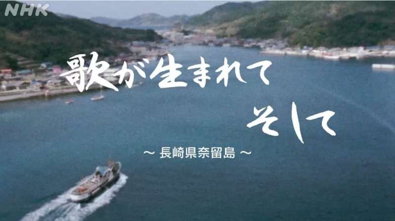 歌が生れて　そして